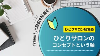 ひとりサロンの開業のためにまずコンセプトを考えよう