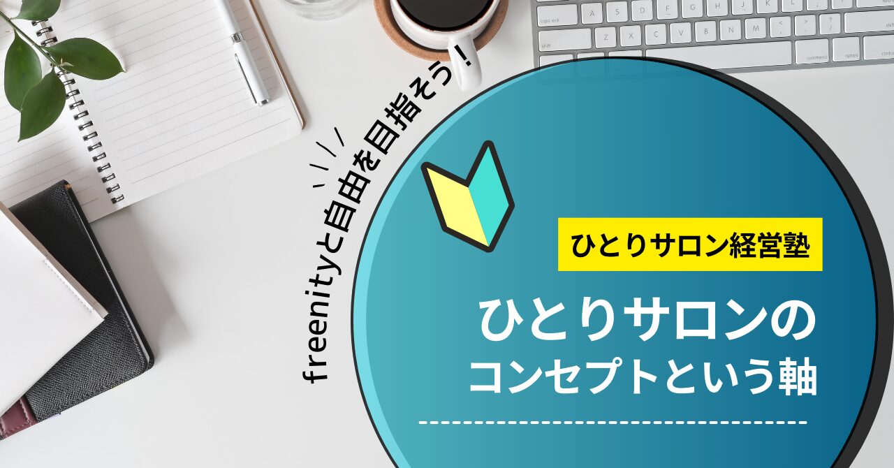 ひとりサロンの開業のためにまずコンセプトを考えよう