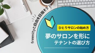 夢のサロンを形にテナントの選び方