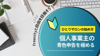 個人事業主の青色申告を極めよう！