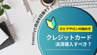 クレジットカード決済は導入すべき？