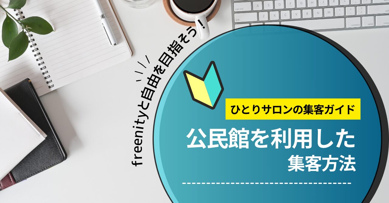 公民館で教室をやろう！