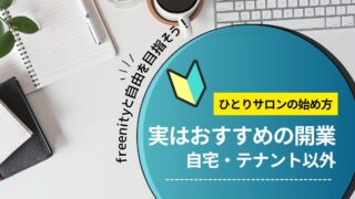 実はおすすめの開業方法/自宅・テナント以外