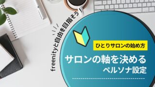 あなたのペルソナは誰だ？サロンの軸を決めるペルソナ設定