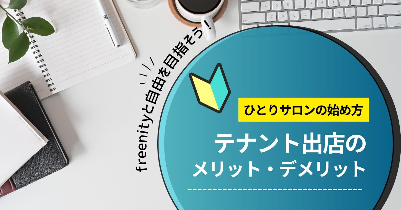 テナントで開業するひとりサロン